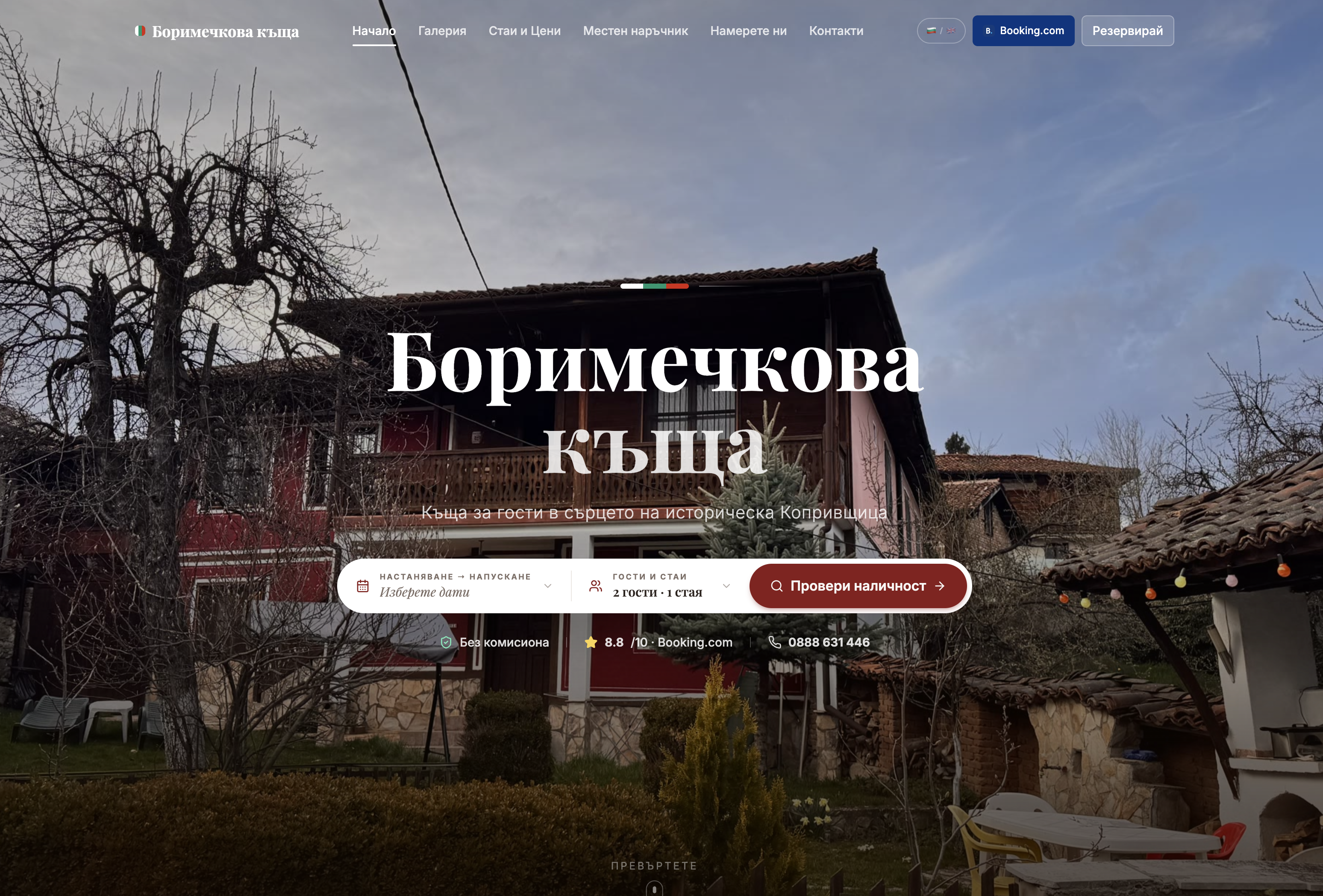 Нова версия на borimechkovakashta.com